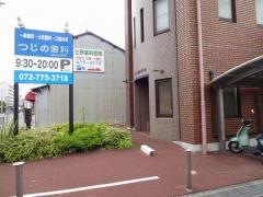 辻野歯科医院