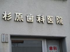 杉原歯科医院