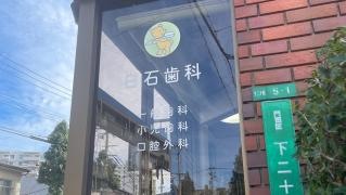 白石歯科医院