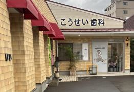 こうせい歯科クリニック