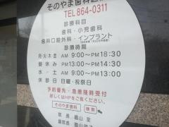 そのやま歯科医院