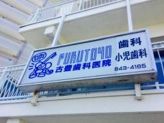 古豊歯科医院