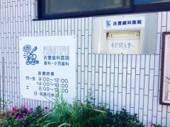 古豊歯科医院