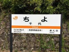 千代駅
