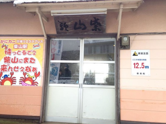 柴山駅