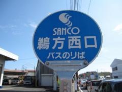 「鵜方西口」バス停留所