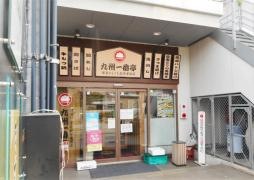 九州一番亭