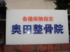 奥田整骨院