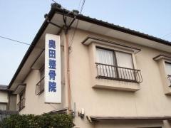 奥田整骨院