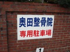 奥田整骨院