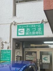 あずま針灸接骨院