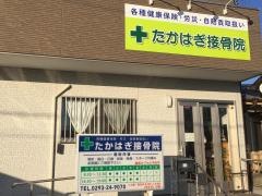 たかはぎ接骨院