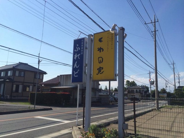 ショートステイくわの実