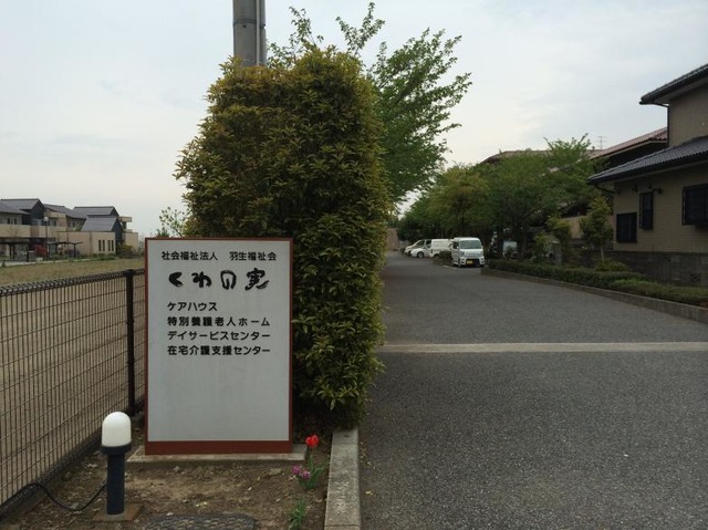 ショートステイくわの実 看板