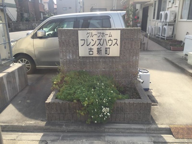 フレンズハウス古新町 看板