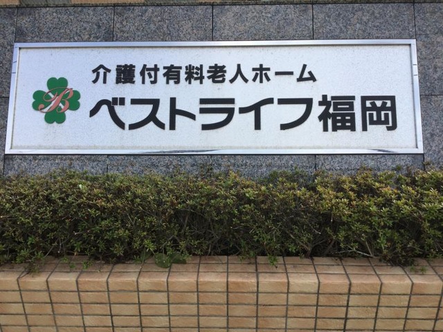 ベストライフ福岡 看板