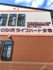 さかえライフハート安積