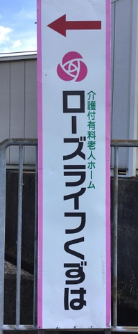 ローズライフくずは