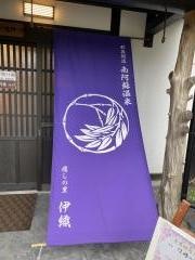 南阿蘇温泉　癒しの里