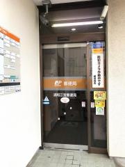 浦和三室郵便局