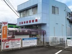 三島幸原郵便局