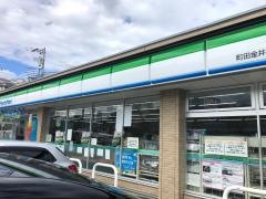 ファミリーマート　町田金井町店