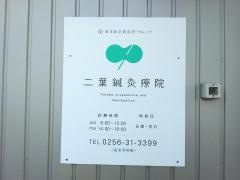 二葉鍼灸療院
