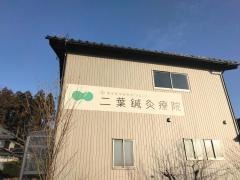 二葉鍼灸療院