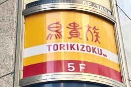 鳥貴族　藤沢店