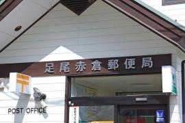 足尾赤倉郵便局