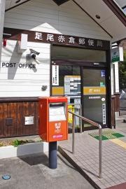 足尾赤倉郵便局