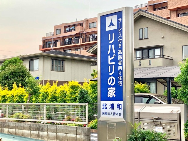 リハビリの家　北浦和 看板