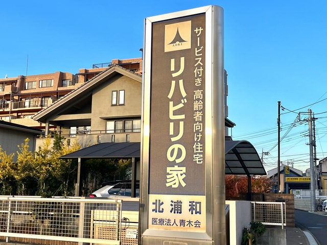 リハビリの家　北浦和