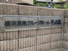 横浜港南グループホームそよ風