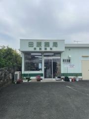 田原薬局