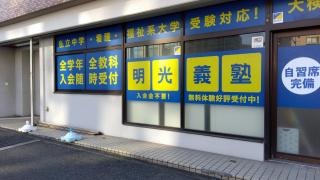個別指導塾の明光義塾　津久野教室