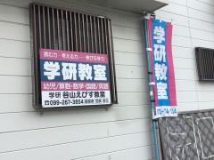 学研　谷山えびす教室