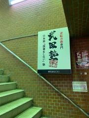 武田塾　調布校