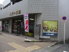 吉藤商店