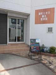 錦町ひきた鍼灸整骨院
