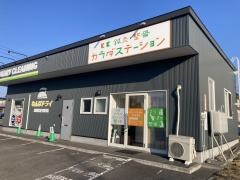 鍼灸整骨カラダステーション