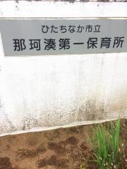 那珂湊第一保育所