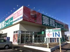 業務スーパー　中鶉店