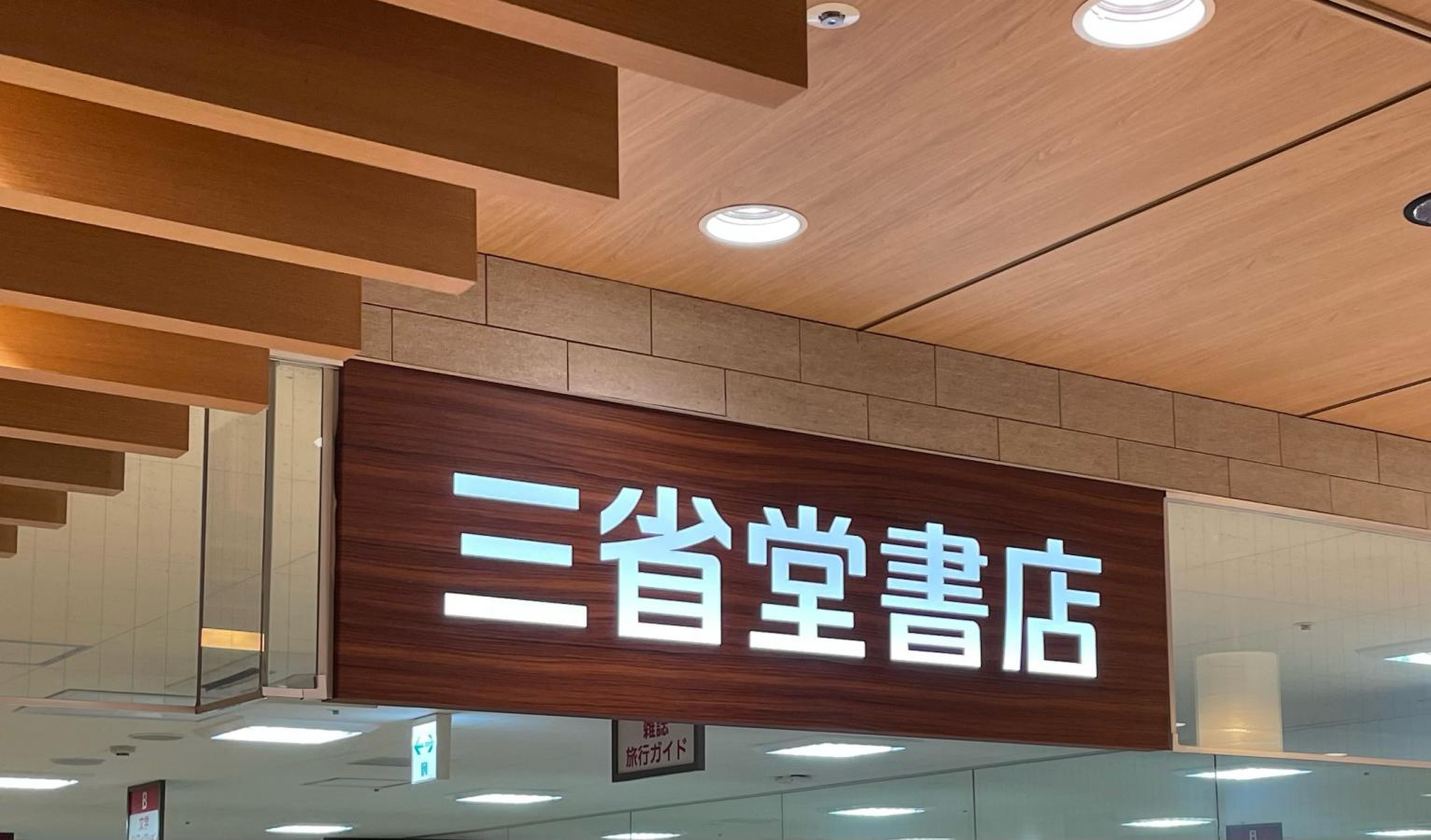三省堂 書店 岐阜 店