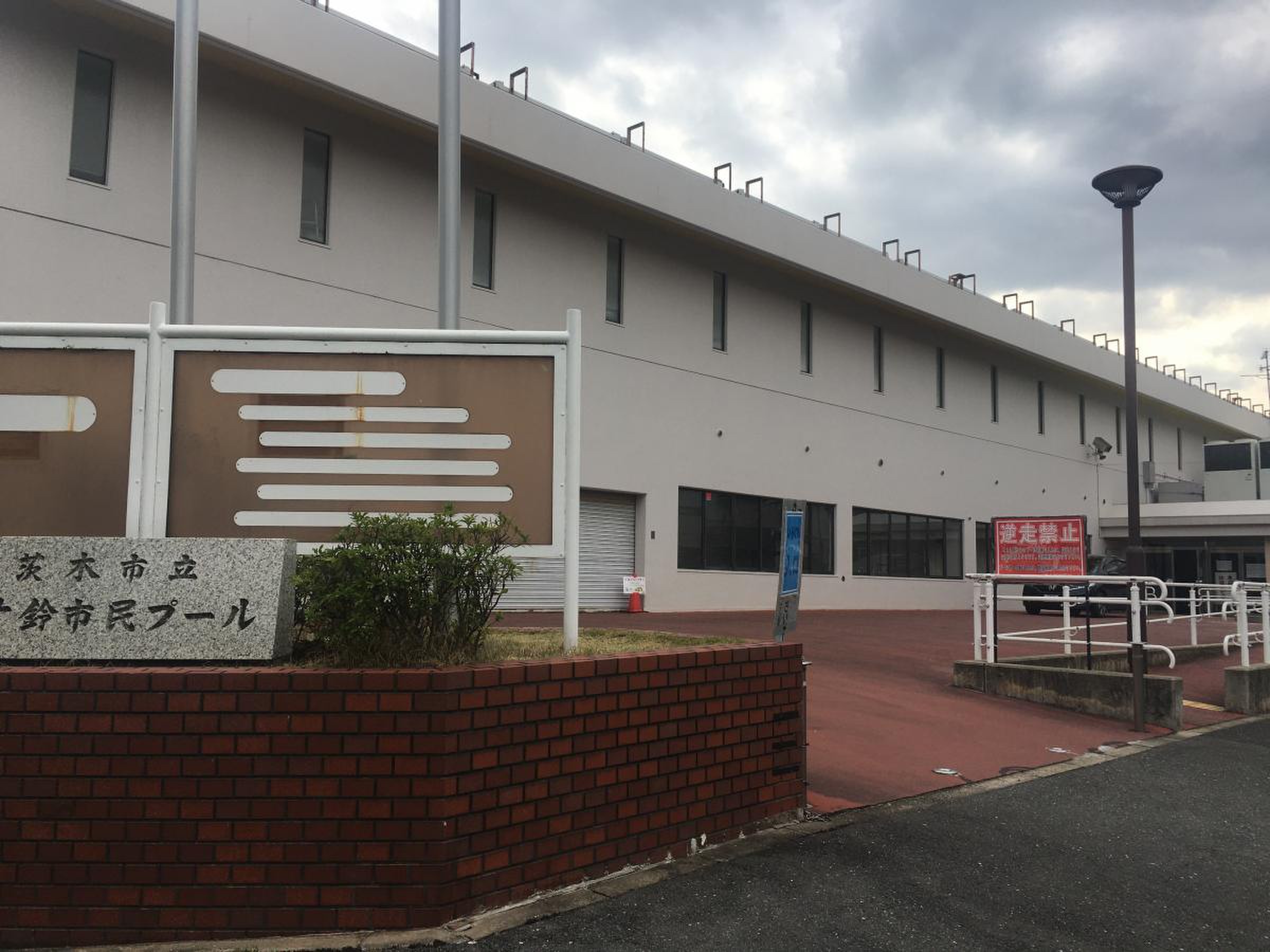 茨木 市立 五十鈴 市民 プール