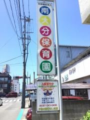 南大分保育園