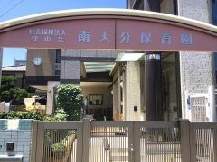 南大分保育園