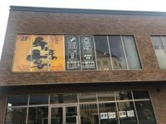 千年の宴　倉吉南口駅前店