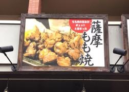 鳥珍や　金沢工大前店