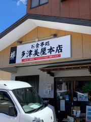 多津美屋本店